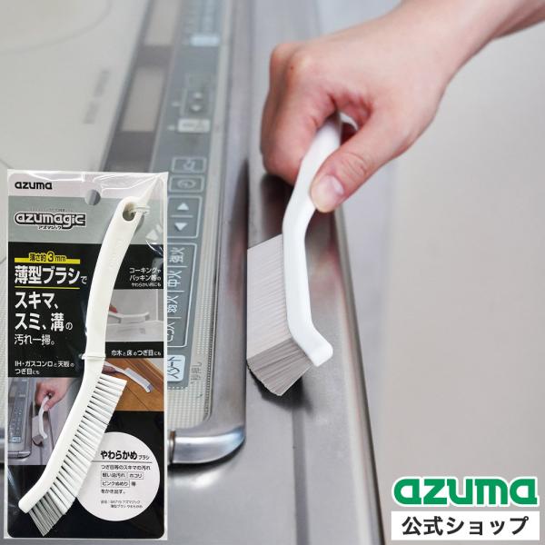 アズマ公式 アズマジック薄型ブラシやわらかめ BA719 すき間 スミ｜マンスリーセール