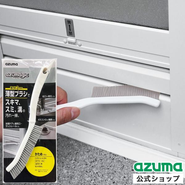 アズマ公式 アズマジック薄型ブラシかため BA721 すき間 スミ｜マンスリーセール
