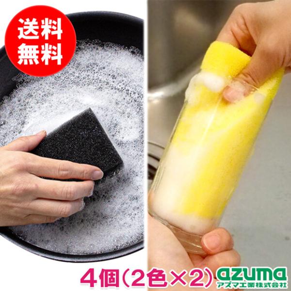 アズマ公式 キッチンスポンジ ながもっち 4個セット （イエロー・ブラック 各2個） 長持ち 食器 ...