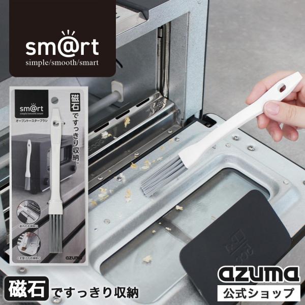 アズマ公式 sm@rt オーブントースターブラシ キッチン 掃除 磁石 収納 sm@rt684 スマ...