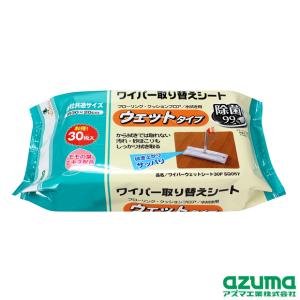 ワイパーシート ワイパーウェットシート30P 30×20cm ・30枚入 各社共通サイズ 除菌剤配合 フローリングワイパーに SQ057 アズマ工業｜kaitekihyakka