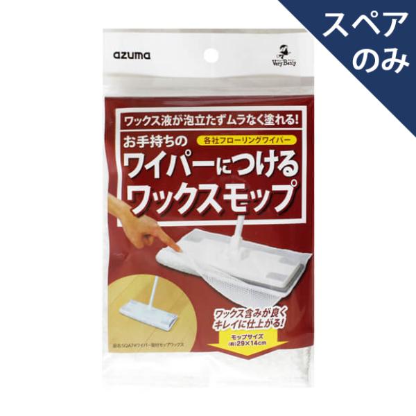 アズマ公式 ワイパー取付モップ ワックスモップ (スペアのみ・柄別売り)  SQA74