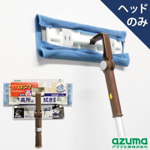 アズマ公式 高所ワイパーH (ヘッドのみ・柄別売り)  LL596｜アズマ公式 Yahoo!店