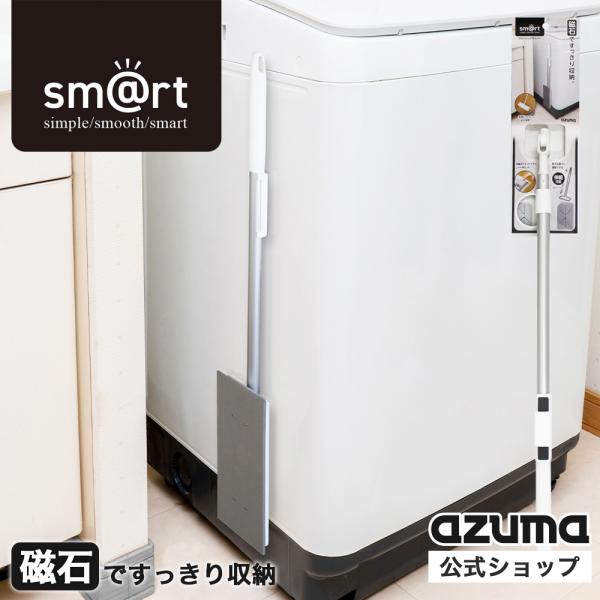 アズマ公式 sm@rt フローリングワイパーF 掃除 磁石 収納 sm@rt555 スマート｜マンス...
