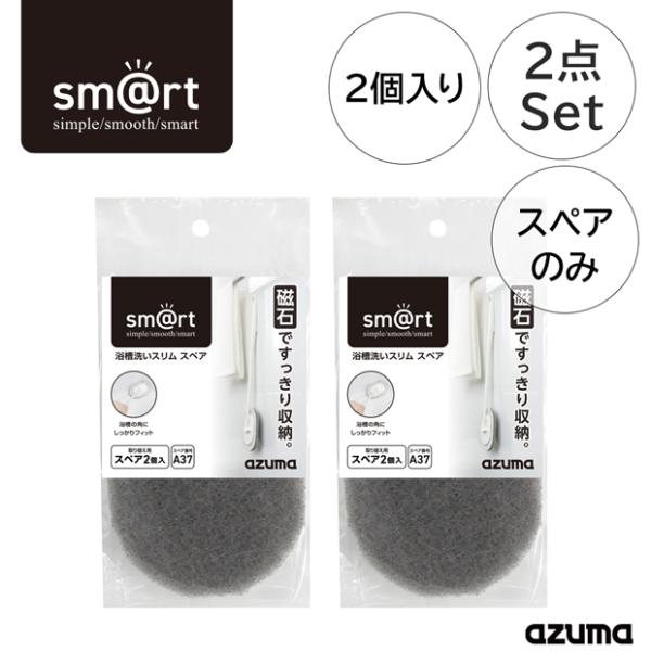 アズマ公式  sm@rt 浴槽洗いスリムスペア 2個入×2袋セット  sm@rt-SQA37ポスト投...