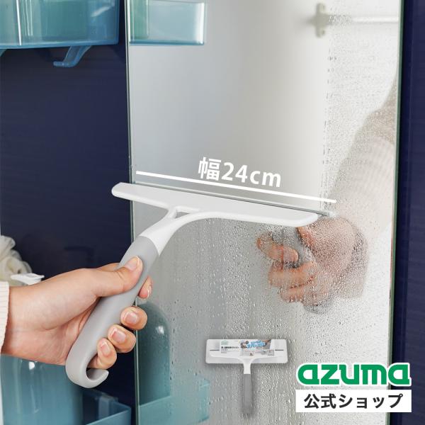 アズマ公式 窓・浴室 水切りワイパー シリコン  スクイジーお風呂 風呂　カビ カビ対策 水アカ B...