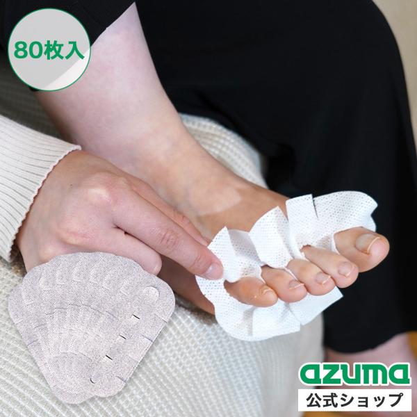 アズマ公式 足ゆびちゃん80枚入 使い捨て 汗取り 足 指 汗 対策 AZ985 ポスト投函品