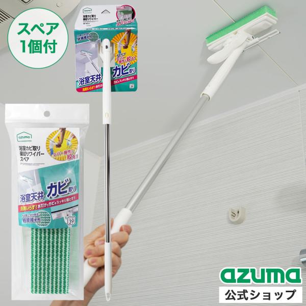 アズマ公式 浴室カビ取り楽絞りワイパー(スペア1個付) 全長81cm 天井 カビ お風呂 風呂場 風...
