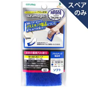 バスクリーナー アズマジック浴室プラ用研磨布スペア (本体別売) アズマジック研磨布の共通取替スペア SP500 アズマ工業｜kaitekihyakka