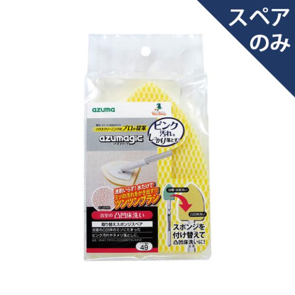 アズマ公式 アズマジック 凸凹床用ブラシスポスペア (スペアのみ・柄別売り) SP491
