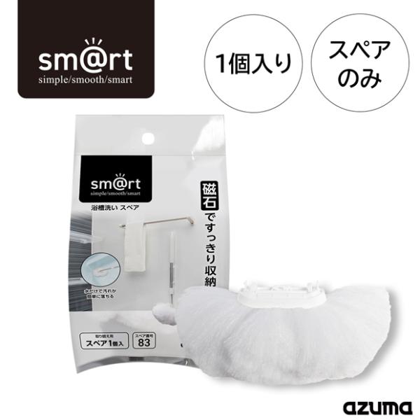 アズマ公式 sm@rt 浴槽洗いスペア(スペアのみ・柄別売り)  交換用ブラシ sm@rt-SP83...
