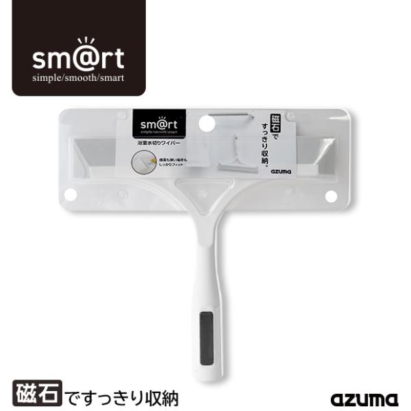 アズマ公式 sm@rt  浴室 水切り ワイパー お風呂 風呂 風呂場 鏡 ミラー 窓 スクレーパー...