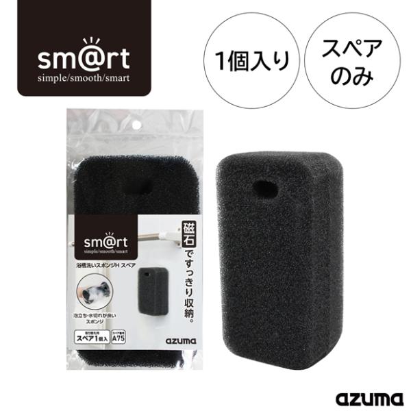 アズマ公式 sm@rt 浴槽洗いスポンジHSP(スポンジのみ・フックなし） バススポンジ sm@rt...