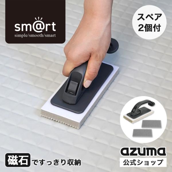アズマ公式 sm＠rt 浴室床洗い DGY ダークグレー 限定色（スペア2枚付）浴室床ブラシ 磁石 ...