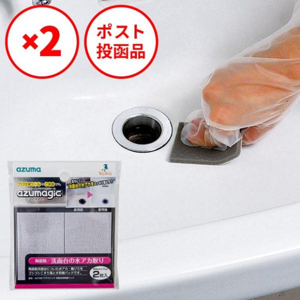 アズマ公式 アズマジック洗面台用研磨パッド ×2袋セット 水垢取り AZ729  ポスト投函品