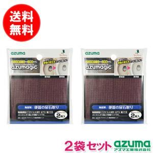 送料無料｜ポスト投函品｜尿石取り アズマジック便器用研磨パッド  幅5×7cm・2枚入 ×2袋セット 水アカ・輪ジミに AZ730 アズマ工業｜kaitekihyakka