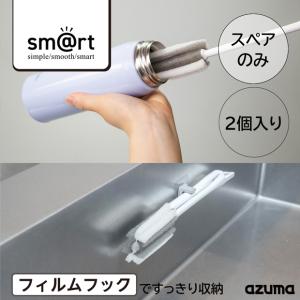 フィルムフック収納 キッチンスポンジ 水筒ボトルSP2P(スポンジのみ） 取替スポンジ sm@rt-SQA27 アズマ工業｜kaitekihyakka