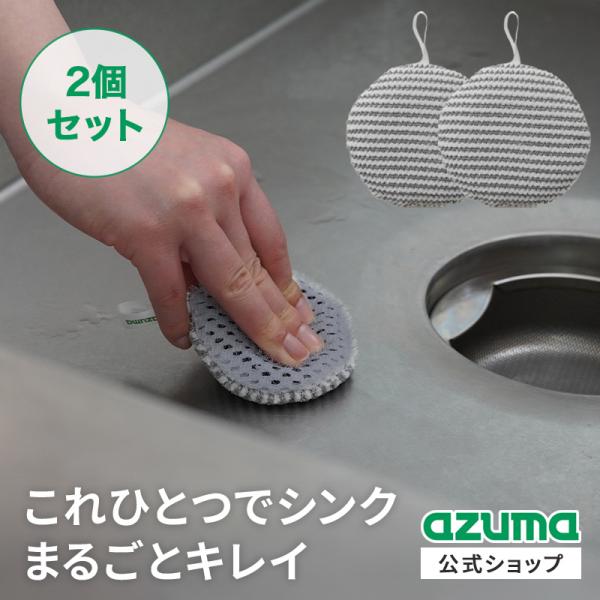 アズマ公式 両面使えるブラシスポンジ キッチン用 2個セット ポスト投函品｜マンスリーセール