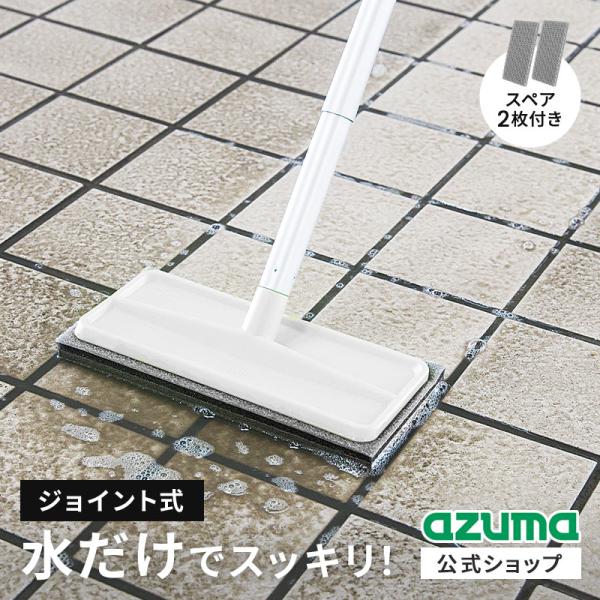 アズマ公式  玄関 タイルブラシ スポンジ つなぎ柄 スペア2枚付 ホワイト 玄関タイル掃除 デッキ...