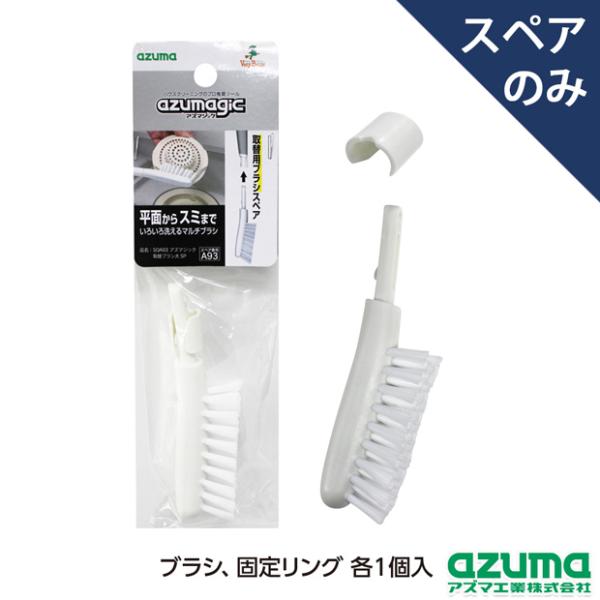 アズマ公式 アズマジック 取替ブラシ大 スペア(グリップ別売)  SQA93