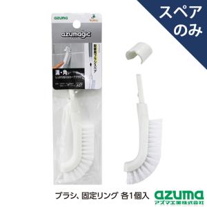 取替ブラシ スペア アズマジック取替ブラシカーブ大SP(ブラシのみ・グリップ別売) SQA97 アズマ工業｜kaitekihyakka