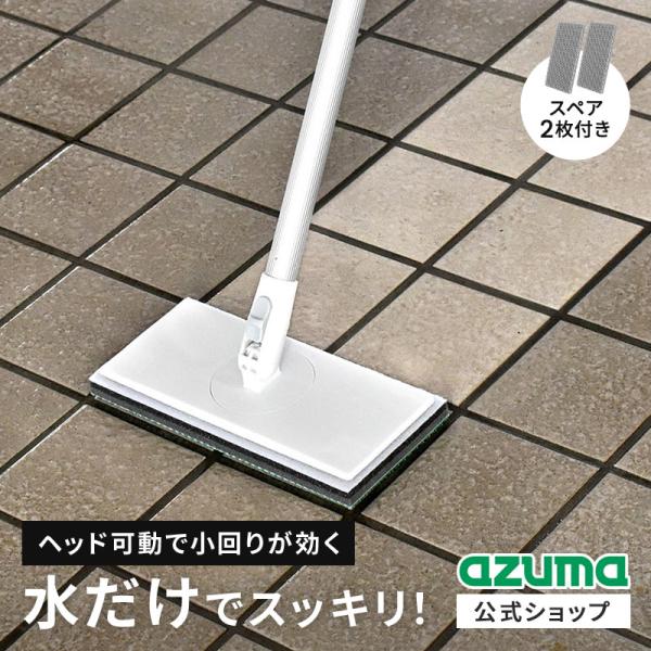 アズマ公式 玄関タイルブラシスポンジＦ可動 スペア2枚付 伸縮柄 ライトグレー 全長71〜112cm...
