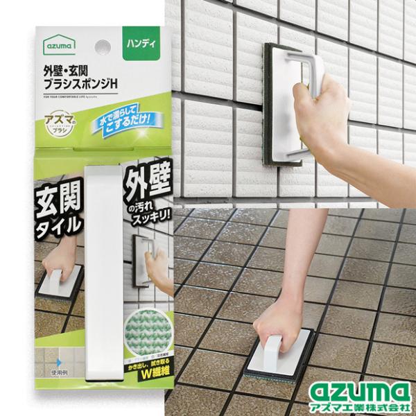 アズマ公式 外壁・玄関ブラッシングスポンジH （ライトグレー)  AZ655