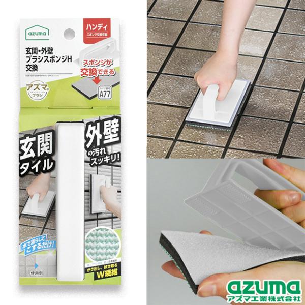 アズマ公式 玄関・外壁ブラシスポンジH交換 ライトグレー スペア交換できる ハンディタイプ AZ69...