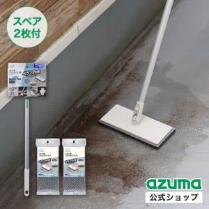 アズマ公式 ベランダ床ブラシスポンジ ヘッド可動 伸縮柄 スペア2枚付 ベランダ掃除 AZ299