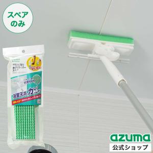 アズマ公式 浴室カビ取り楽絞りワイパースペア (...の商品画像
