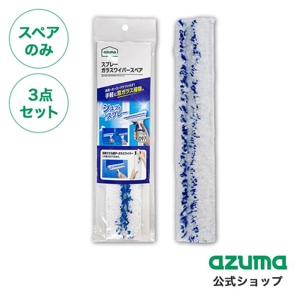 アズマ公式  スプレーガラスワイパースペア×3個セット　(スペアのみ・本体別売り)   SQ097 ...