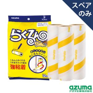 カーペットクリーナー らくるん強粘着テープめくるんライン付3本入 90周巻 幅16cm  アズマ工業