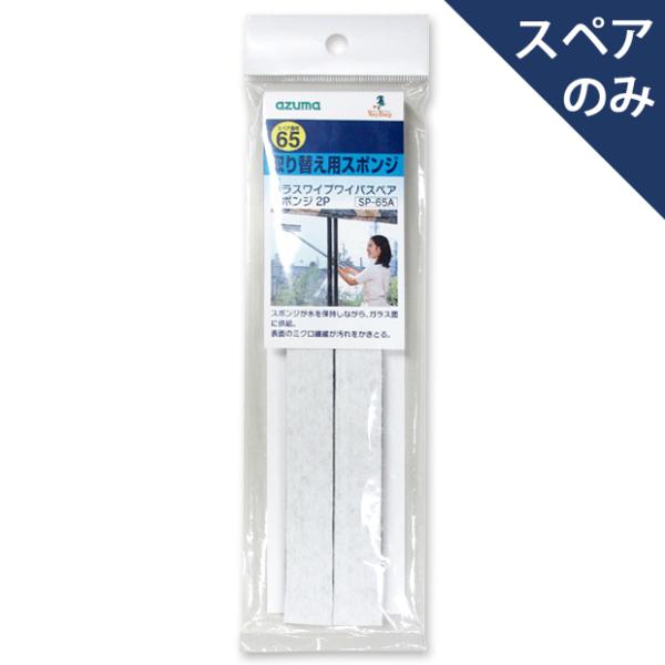 ガラスワイパー ガラスワイプワイパ スペアスポンジ2P (本体別売) ガラスワイプワイパの取替用スペ...