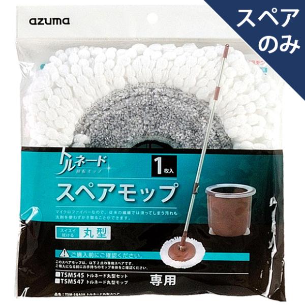 アズマ公式トルネード丸型スペア(スペアのみ・柄・バケツなし)  TSM-SQA58