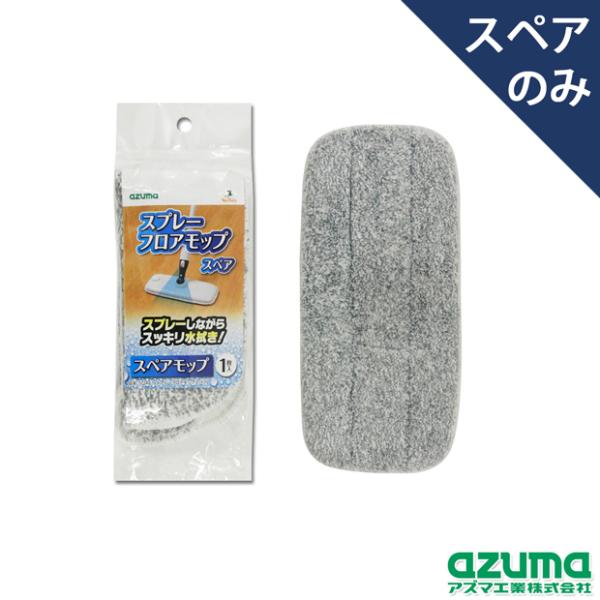 アズマ公式 スプレーフロアモップ スペア (スペアのみ・本体別売り) SQA61