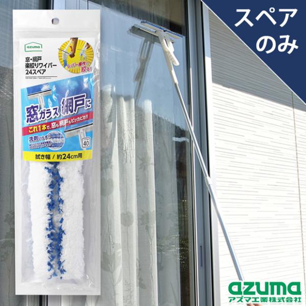 ガラスワイパー 窓・網戸楽絞りワイパー24スペア (本体別売) 取替用スペアモップ 拭き幅24cm ...