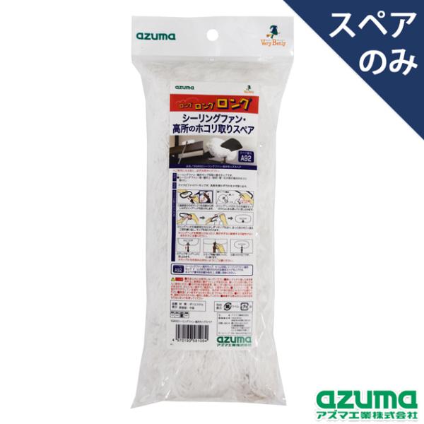 アズマ公式 シーリングファン・高所モップスペア (モップのみ・本体別売) SQA92