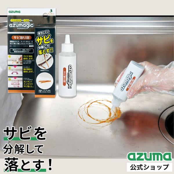アズマ公式 アズマジック サビ取り剤 サビ落とし サビ取り 錆取り 錆取り剤 CH903