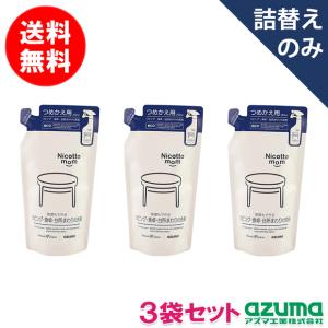 送料無料｜ポスト投函品｜洗剤 リビング・食卓・台所まわりの洗剤 詰替 250ml×3袋セット NM869 ニコットマム アズマ工業｜kaitekihyakka