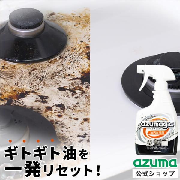 アズマ公式 アズマジック 油汚れ洗剤 キッチン 日本製  CH862｜マンスリーセール