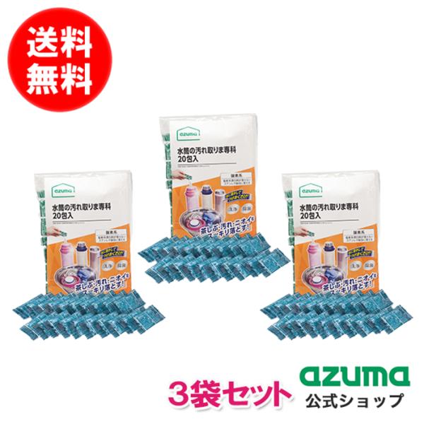アズマ公式  水筒の汚れ取りま専科  20包入 ×3袋セット TK ポスト投函品｜マンスリーセール
