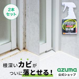 送料無料｜アズマジック カビ取り洗剤 400ml×2本セット 除菌99％ ジェルスプレー カビ除去 CH880 アズマ工業｜マンスリーセール｜お掃除のアズマ工業 直営ショップ