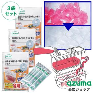 アズマ公式 自動製氷機の汚れ取りま専科 5包入 ×3袋セット TK ポスト投函品