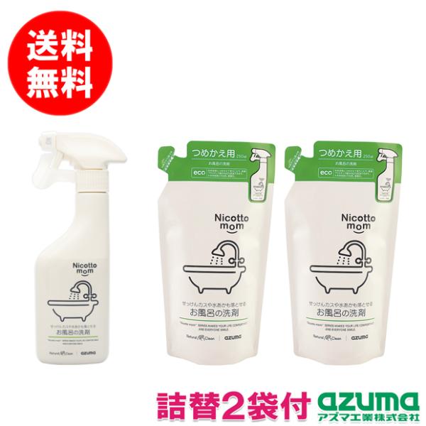 送料無料｜【詰替250ml×2袋付】お風呂の洗剤 300ml NM908 ニコットマム アズマ工業