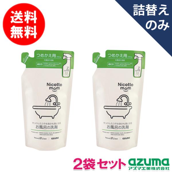 送料無料｜ポスト投函品｜お風呂の洗剤 詰替 250ml×2袋セット NM908 ニコットマム アズマ...