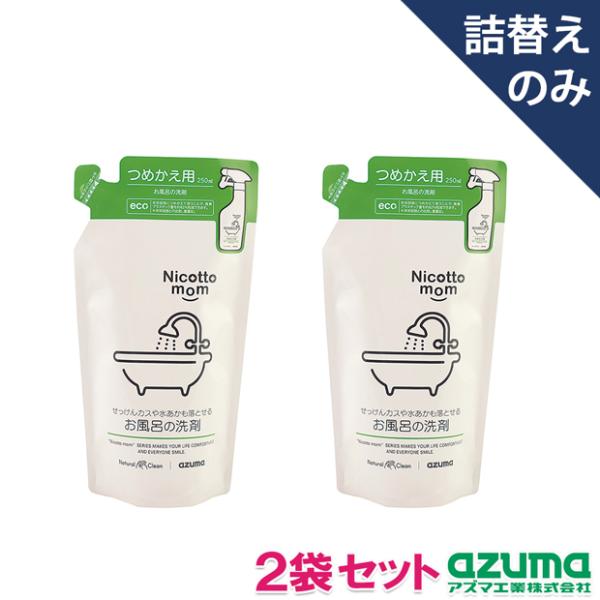 お風呂の洗剤 詰替 250ml×2袋セット 石油由来成分不使用 NM908 ニコットマム アズマ工業