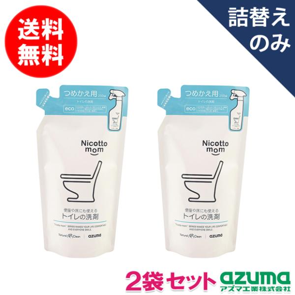 送料無料｜ポスト投函品｜トイレの洗剤 詰替 250ml×2袋セット NM907 ニコットマム アズマ...