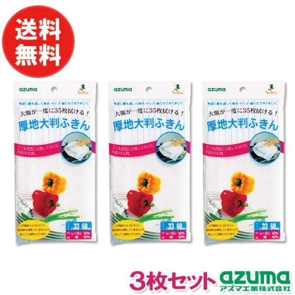 送料無料｜ポスト投函品｜ 厚地大判ふきん 60×33cm ×3枚セットアズマ工業