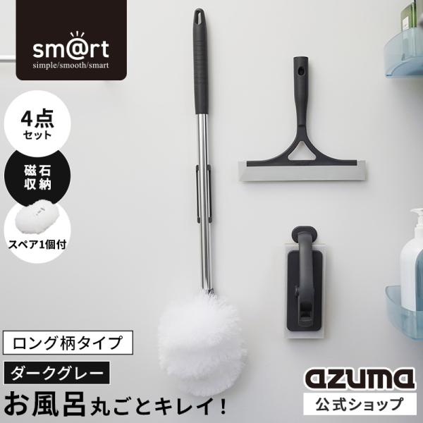 アズマ公式 sm@rt 磁石 浴室清掃4点セット ダークグレー ロング伸縮柄（浴槽洗いFL、浴槽洗い...