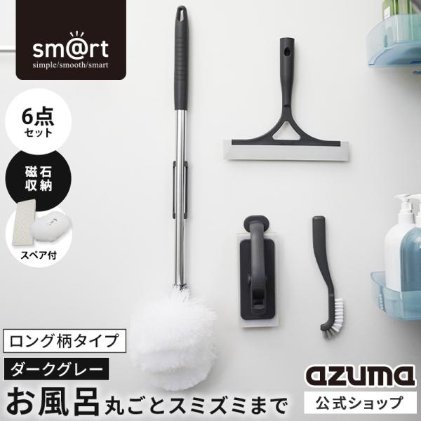 アズマ公式 sm@rt 磁石収納 浴室清掃6点セット ダークグレー ロング伸縮柄（浴槽洗いFL 浴槽...